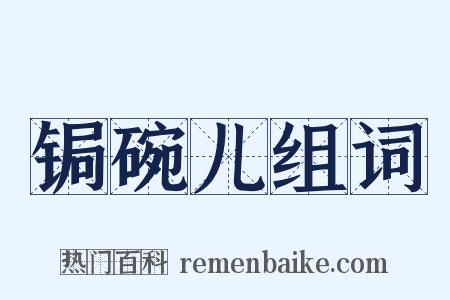锔碗儿组词是什么意思的图片